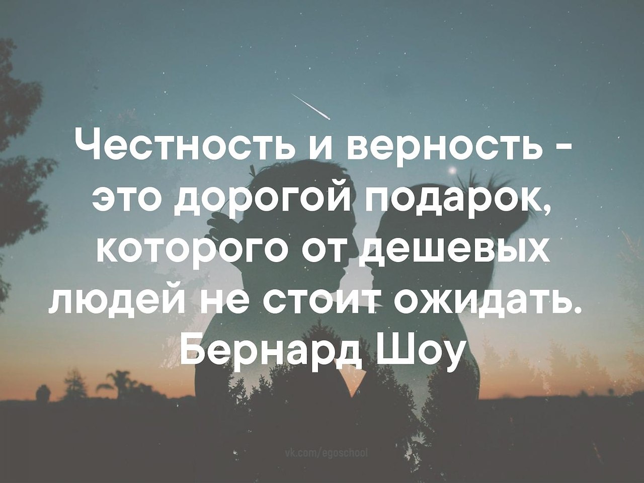 Честность и верность это дорогой подарок которого от дешевых людей не стоит ожидать картинка