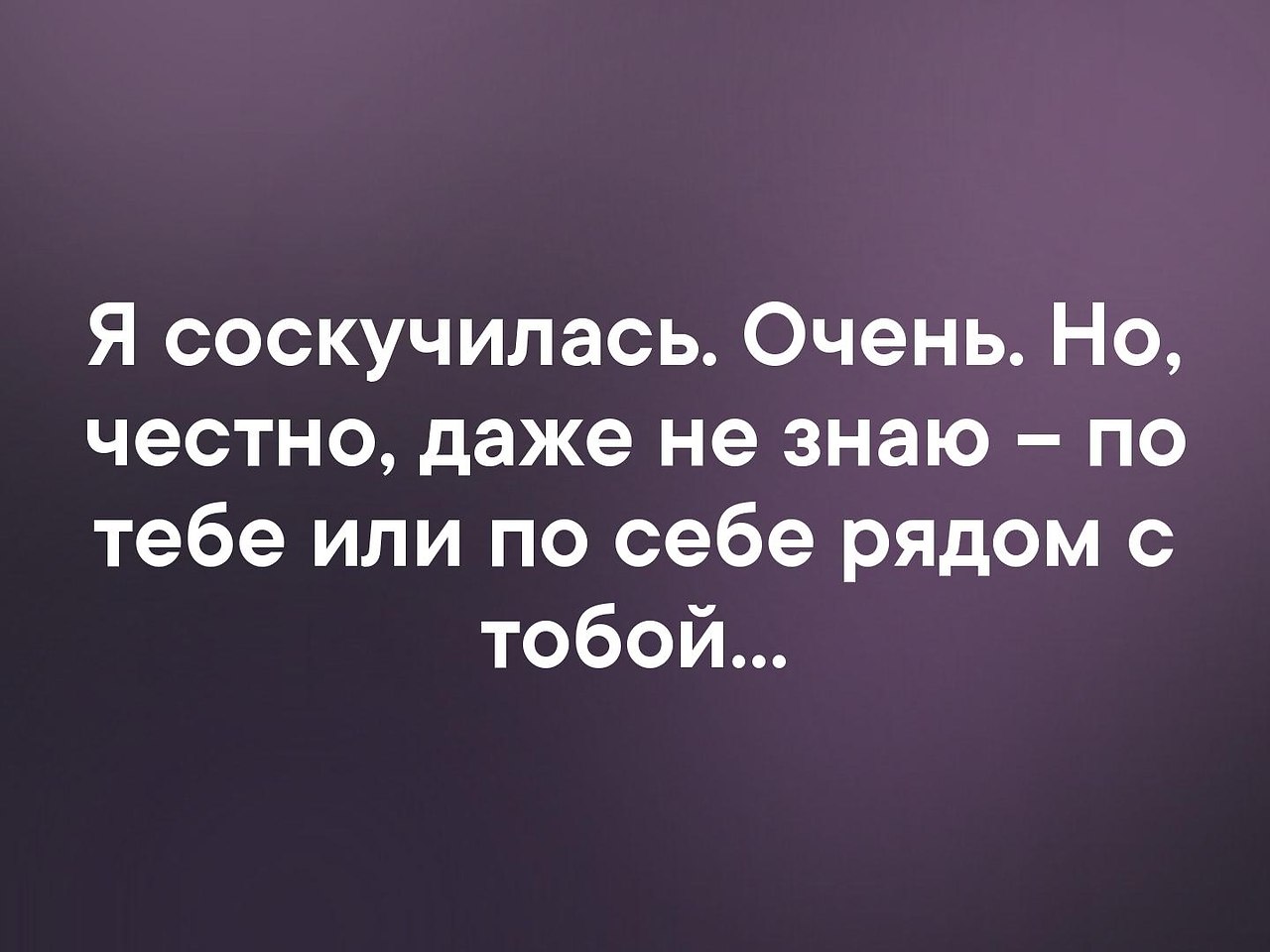 Честно скучаю. Если честно я скучаю по тебе. Честно соскучилась по тебе. Если честно то я скучаю.