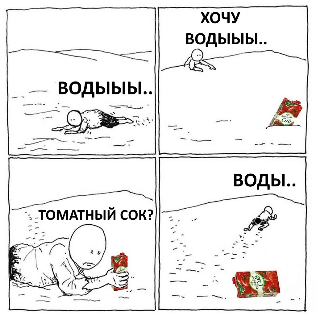 Мемы про томатный сок