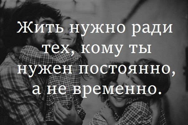 Живи для тех кому нужен дружи с теми в ком уверен картинки