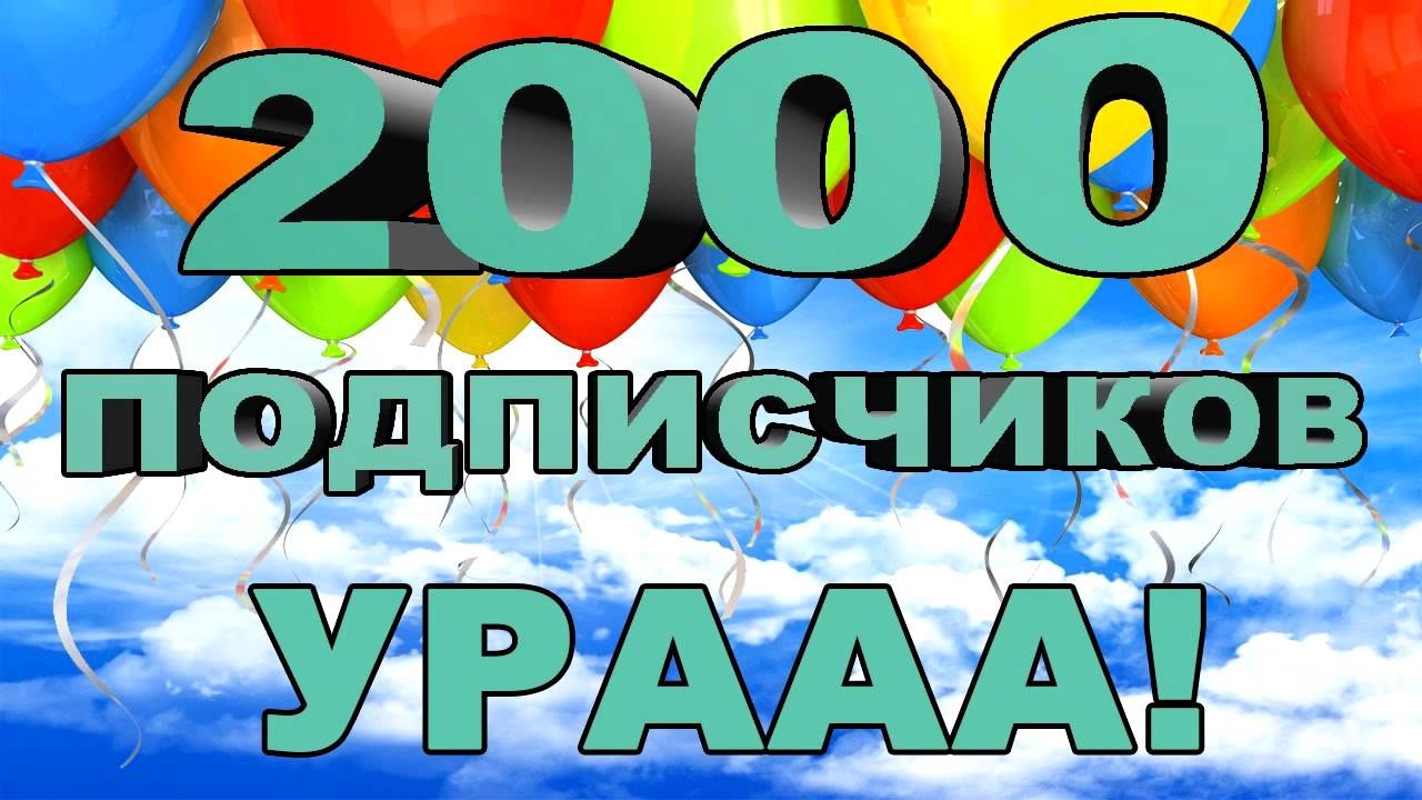 2000 подписчиков картинка