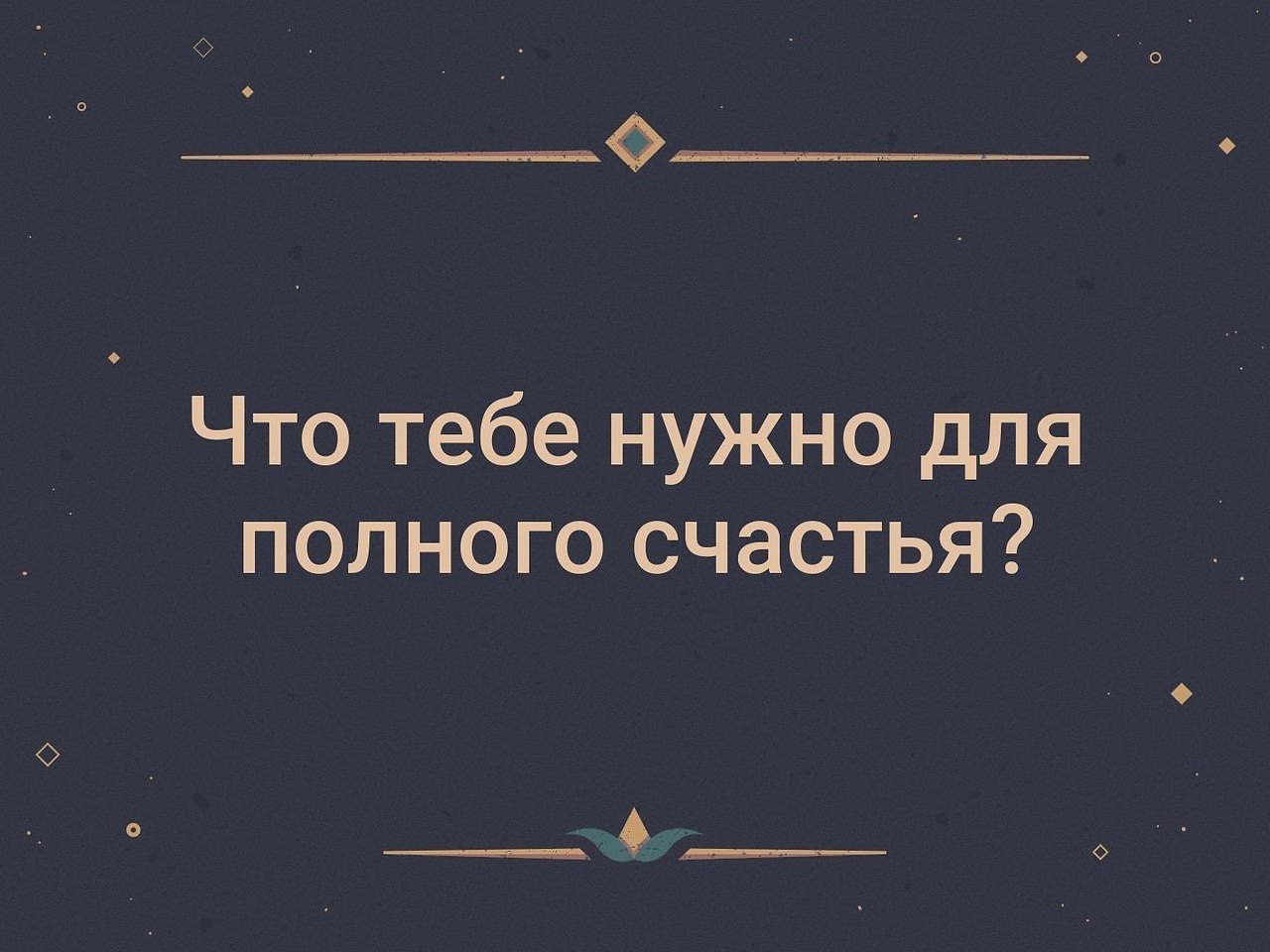 Полное счастье. Что нужно для полного счастья. Что нужно для полного счастья человеку. Что вам нужно для полного счастья.