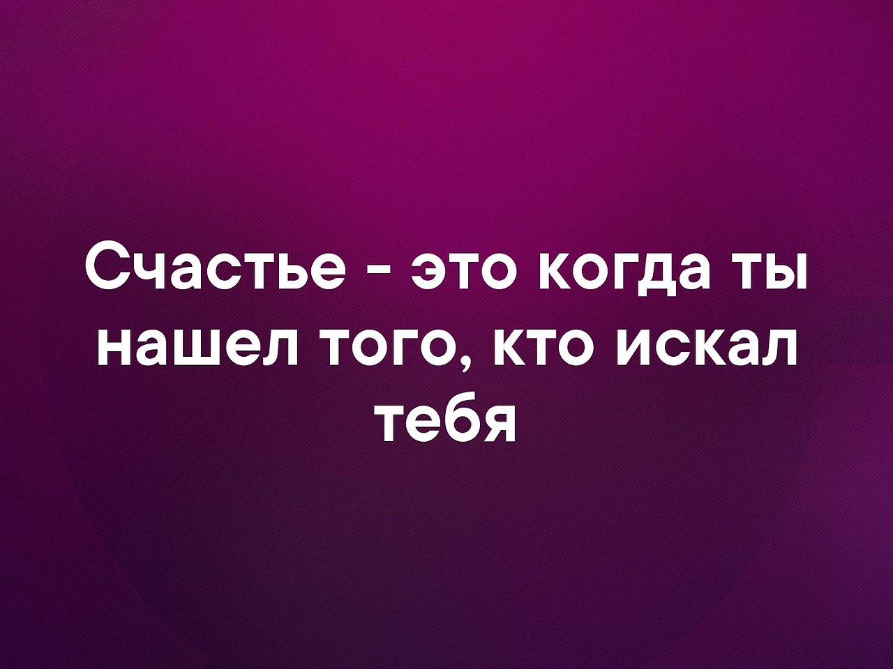 Счастье это когда ты нужен тому кто нужен тебе картинки