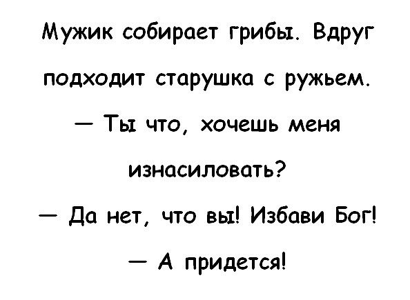 Собери мужчину. Шутки про Милку. А придется анекдот. А придется милок. Не собираюсь я вас насиловать, а придётся милок.