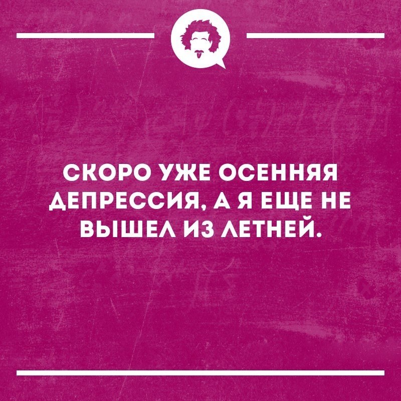 Осенняя депрессия картинки прикольные