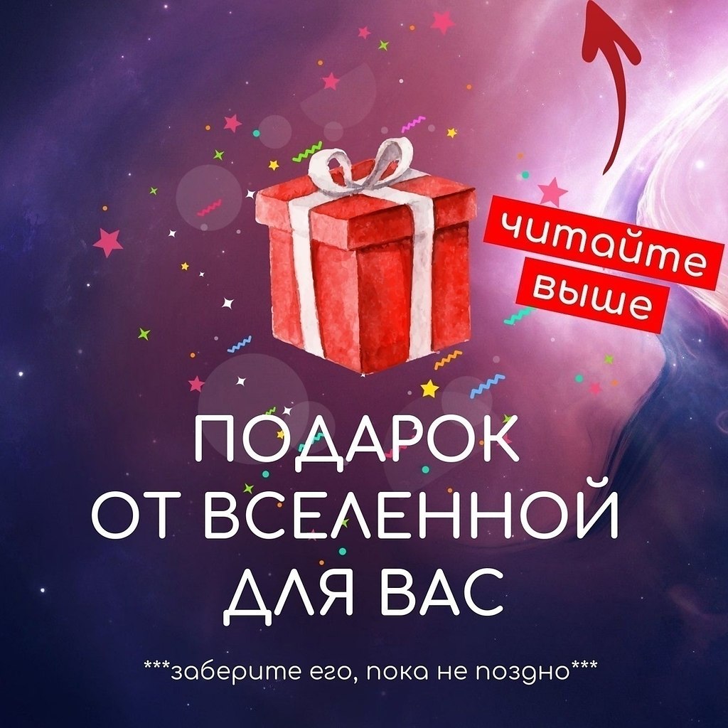 Подарок вселенной. Подарки Вселенной. Подарки от Вселенной. Вселенная дарит подарки. Подарки от жизни.