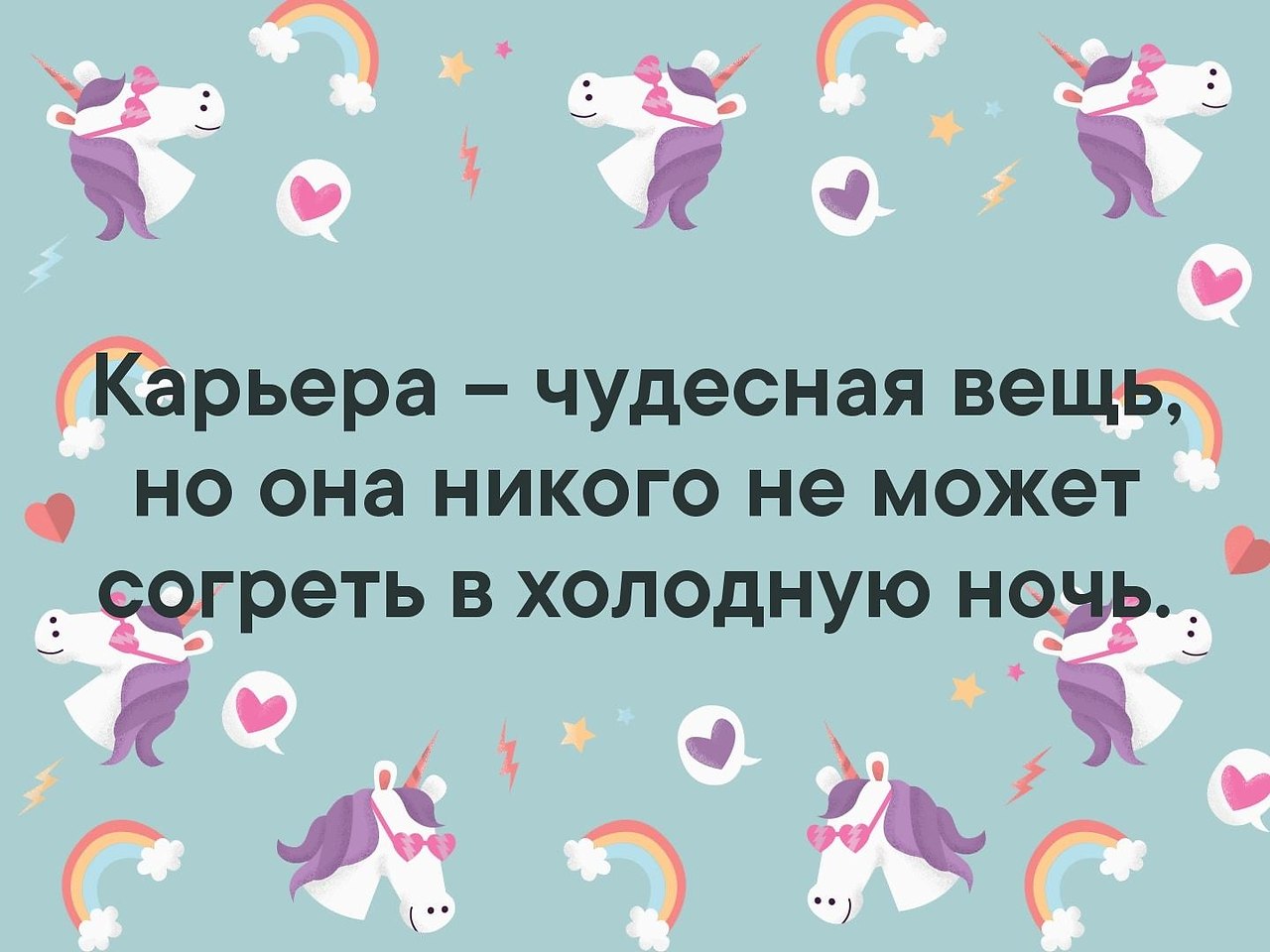 30 вещей чудесных. Карьера чудесная вещь но она никого не может согреть в холодную ночь. Сколько чудесных вещей.