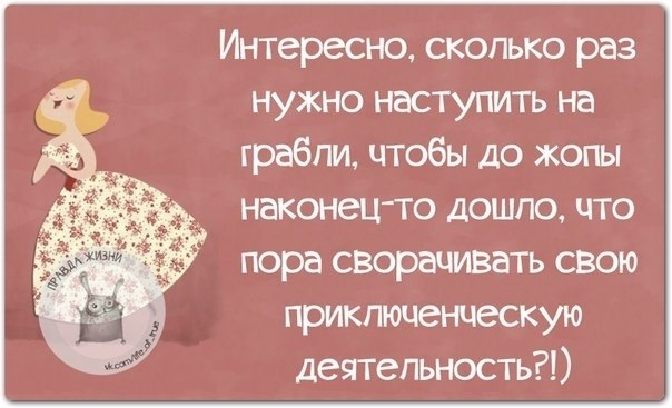 Долго интересно. Цитаты про грабли со смыслом. Цитаты наступать на грабли. Два раза на одни и те же грабли не наступают. Сколько раз наступить на грабли.