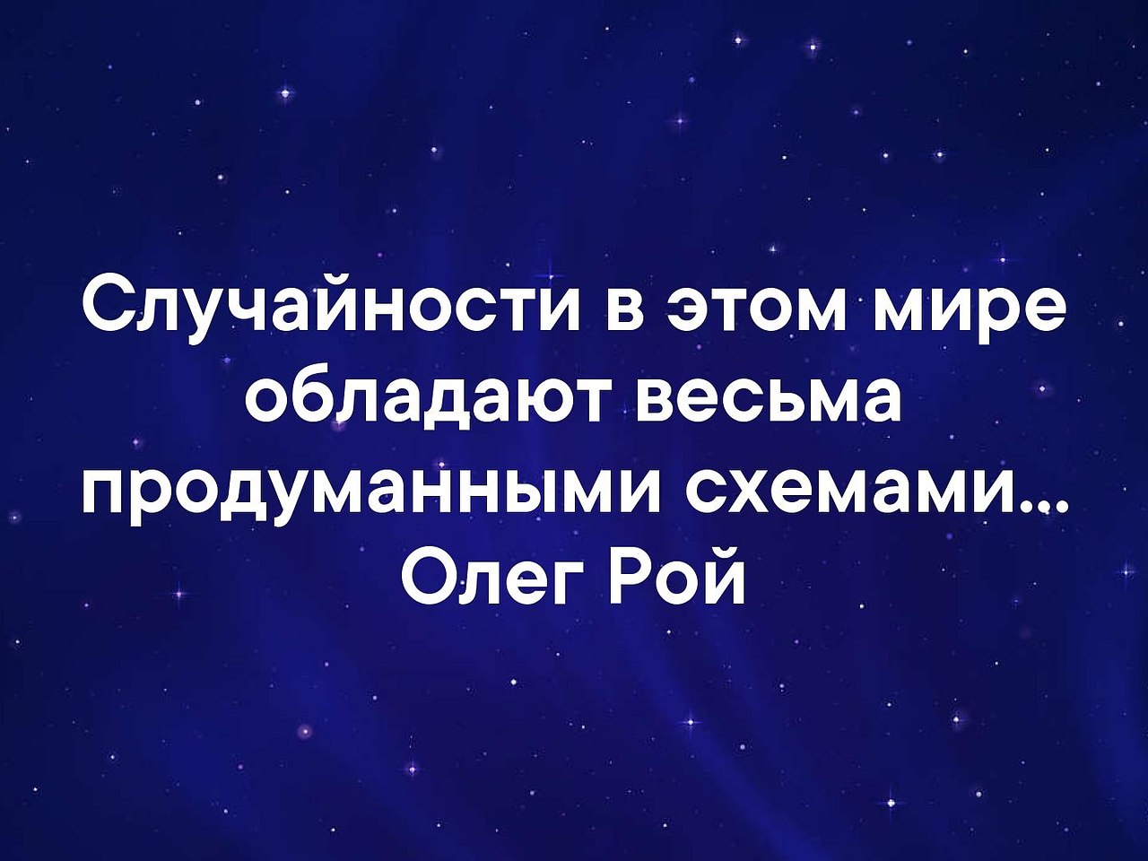 Случайности в этом мире обладают весьма продуманными схемами