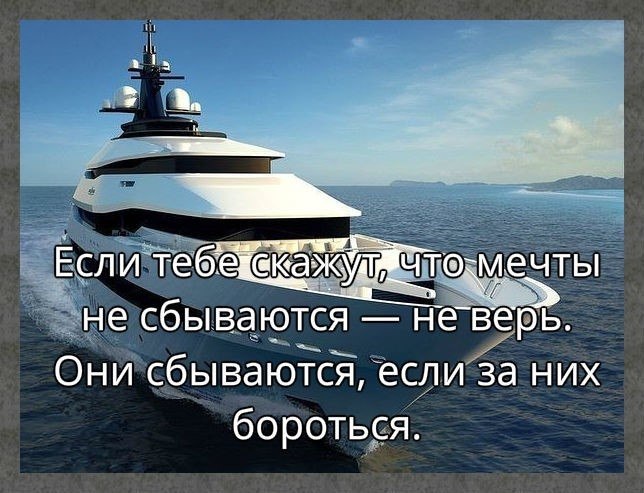 Картинка мечтай твои мечты обязательно сбудутся