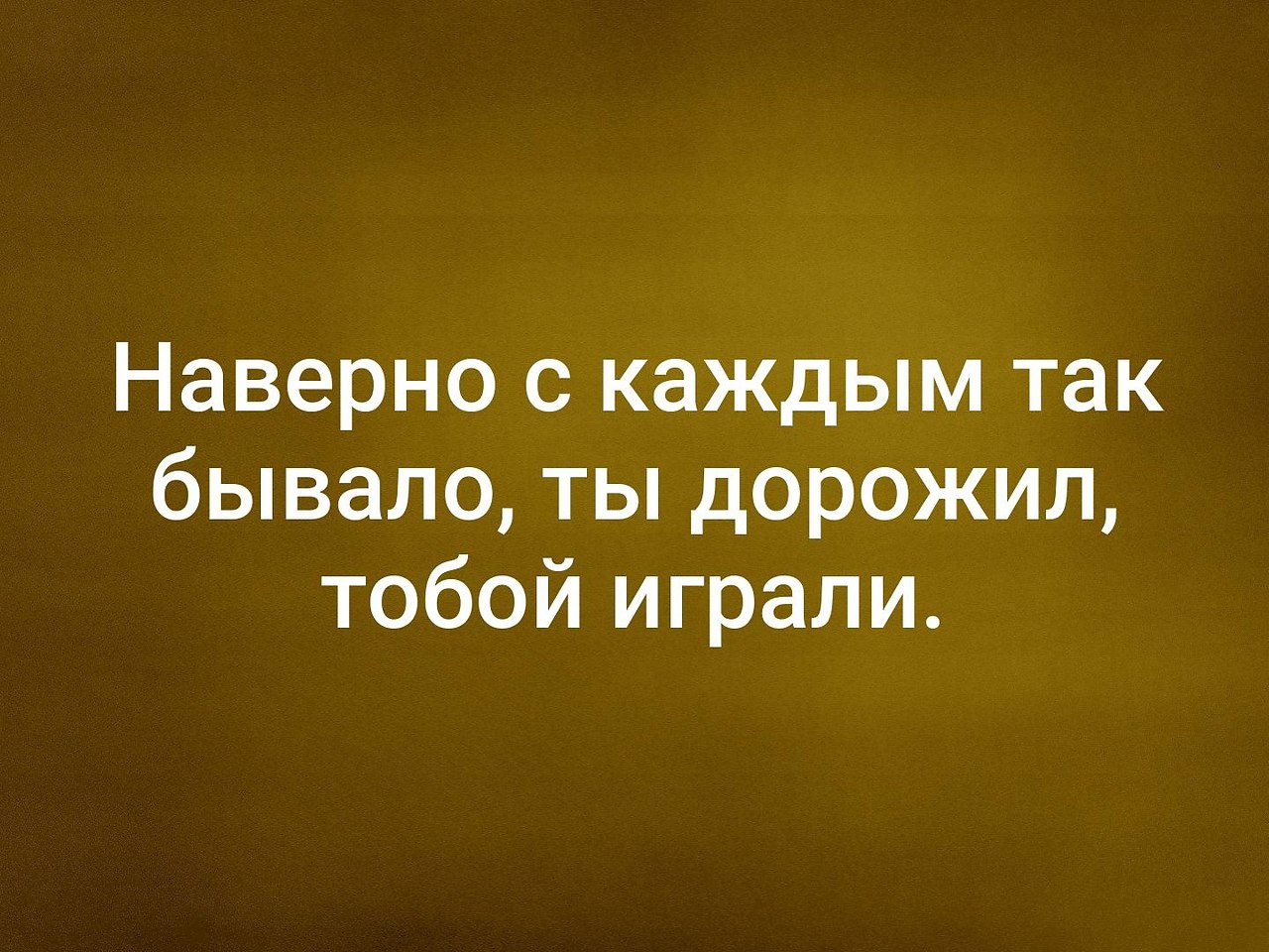 Наверно скачивать. Наверно с каждым так бывало ты дорожил тобой играли. Ты тобой дорожу. Дорожу тобой. И наверно каждый.