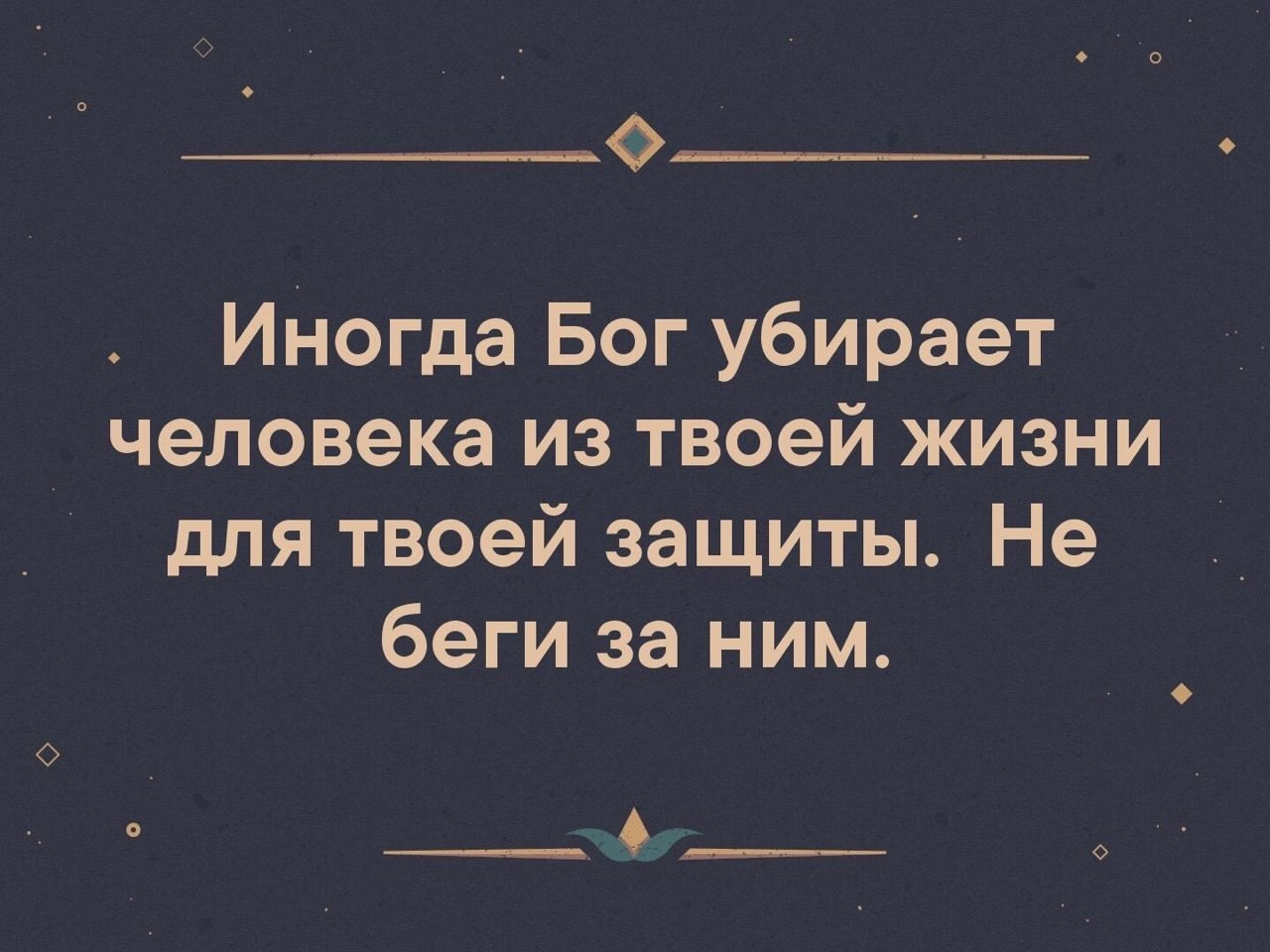 Картинка не беспокойтесь о людях которых бог удалил из вашей жизни