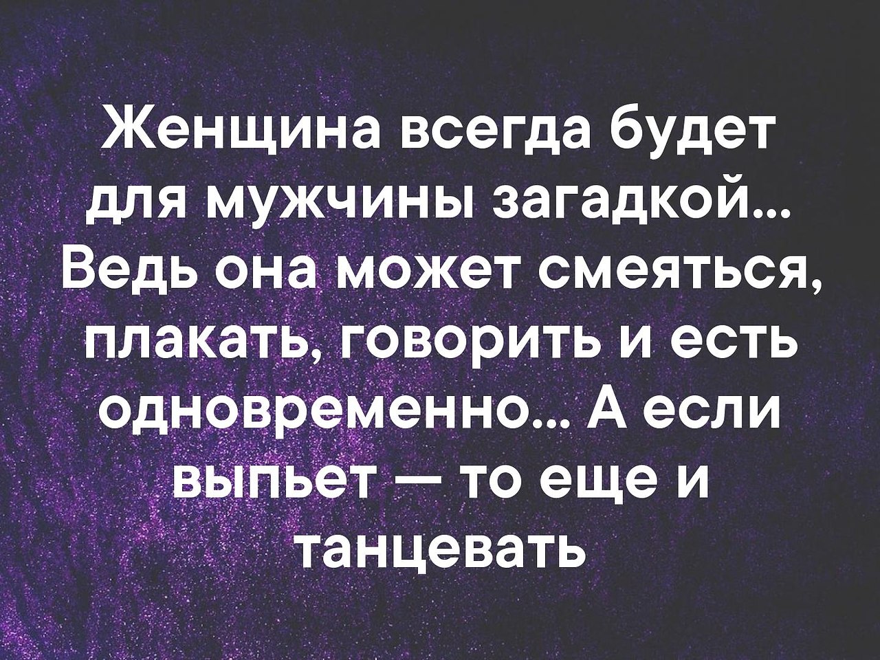 Загадка мужик. Женщина всегда будет для мужчины загадкой. Мужчина загадка. Загадки для мужиков. Загадки для мужчин про женщин.