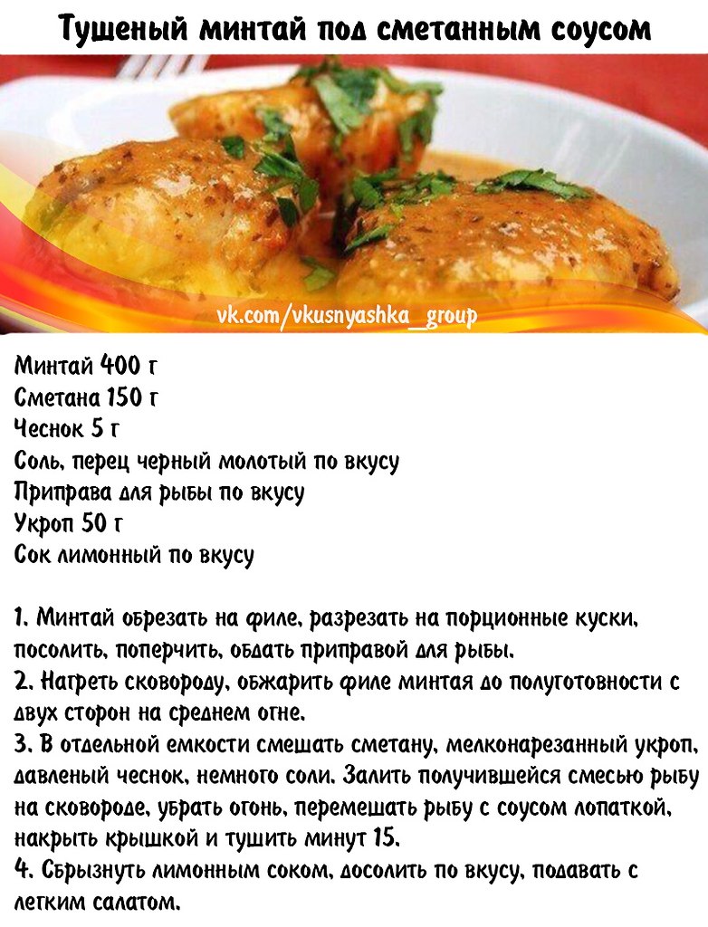 Тушеный минтай под сметанным соусом.. Рецепт из рыбы минтай. Блюда из минтая в духовке. Минтай рецепты приготовления на сковороде. Потушить минтай рецепт