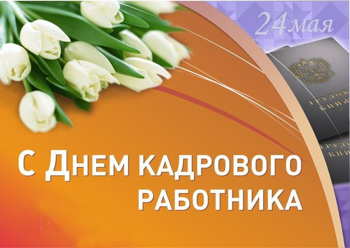 День кадрового работника 24 мая картинки поздравления