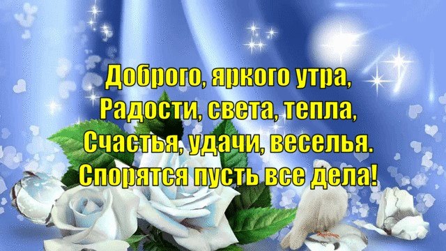 Счастья радости тепла. Пусть день принесет радость и удачу. Пусть новый день принесет удачу и радость. Пусть утро принесет счастье и удачу. Доброе утро будьте здоровы и счастливы и Богом хранимы.