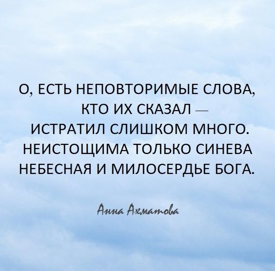 Любовь уникальна текст. О есть неповторимые слова. Ахматова о есть неповторимые слова. Неистощима только синева Небесная и милосердье Бога.