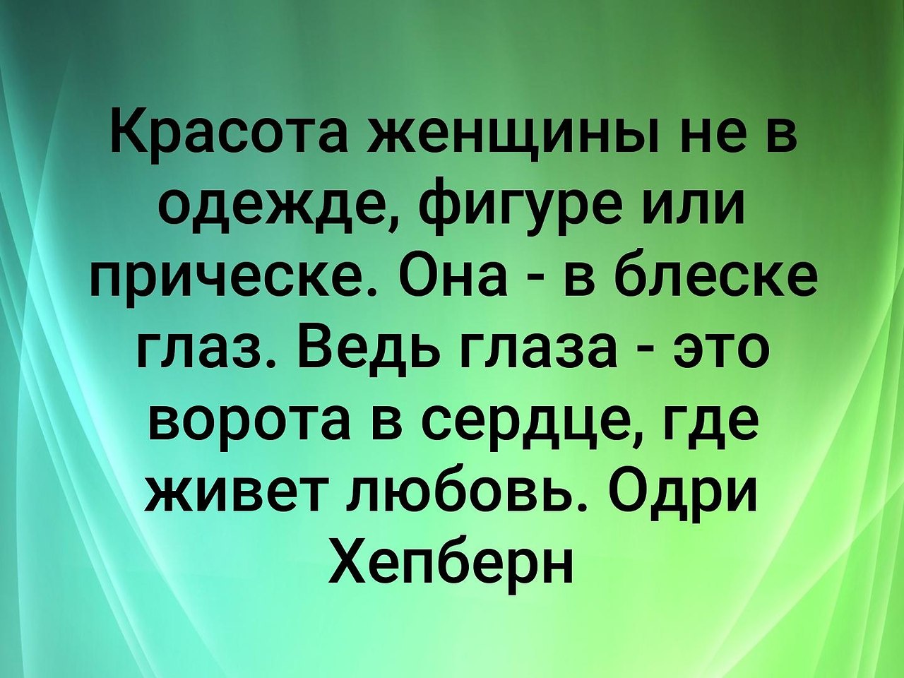 Красота женщины не в одежде фигуре или прическе она в блеске глаз