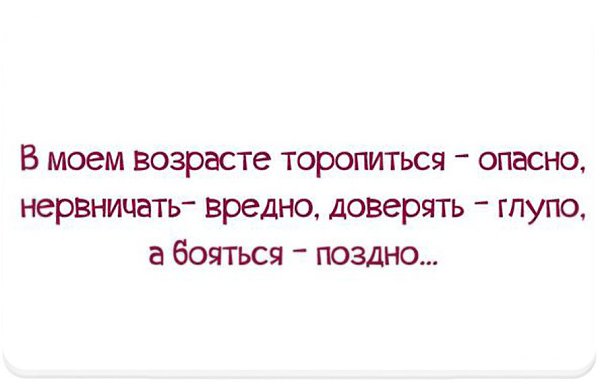 В нашем возрасте торопиться опасно нервничать вредно бояться поздно картинки