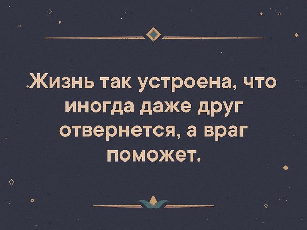 Коллеги правы жизнь так. Так устроена жизнь. Так устроена жизнь цитаты. Почему жизнь так устроена. Потому что так устроена жизнь.