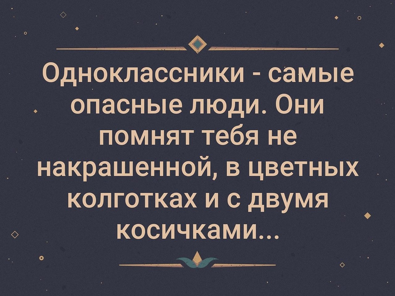 Друзья детства самые опасные люди они помнят тебя еще такой картинка