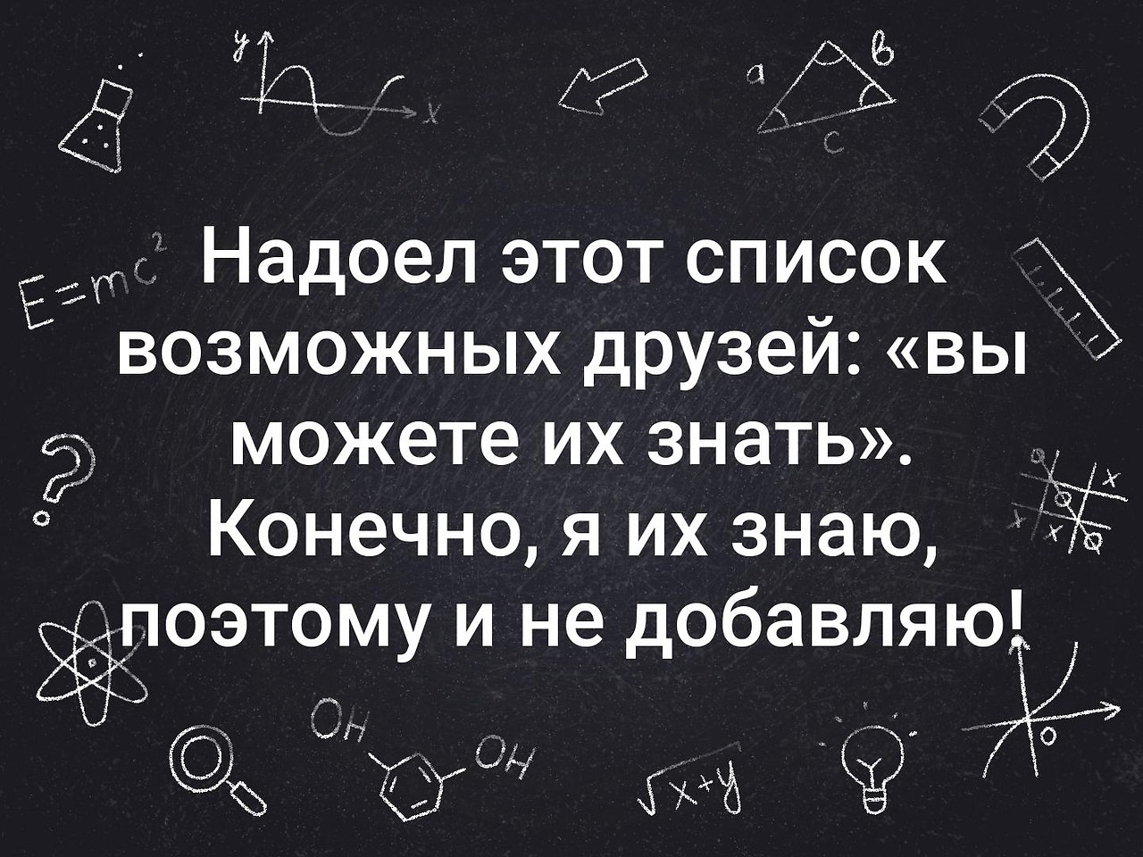 Возможные друзья. Надоел этот список возможных друзей. Надоел этот список возможных. Надоел этот список возможных друзей конечно я их знаю. Конечно я их знаю возможные друзья.