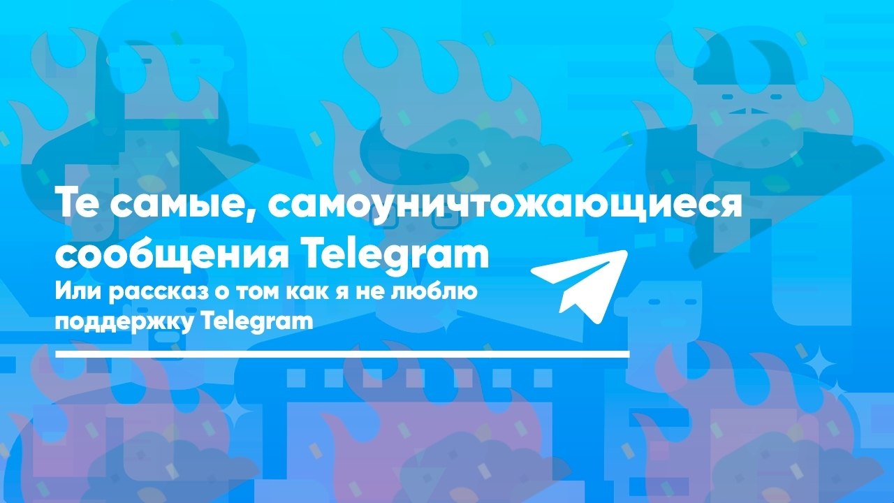 Самоуничтожающиеся фото telegram