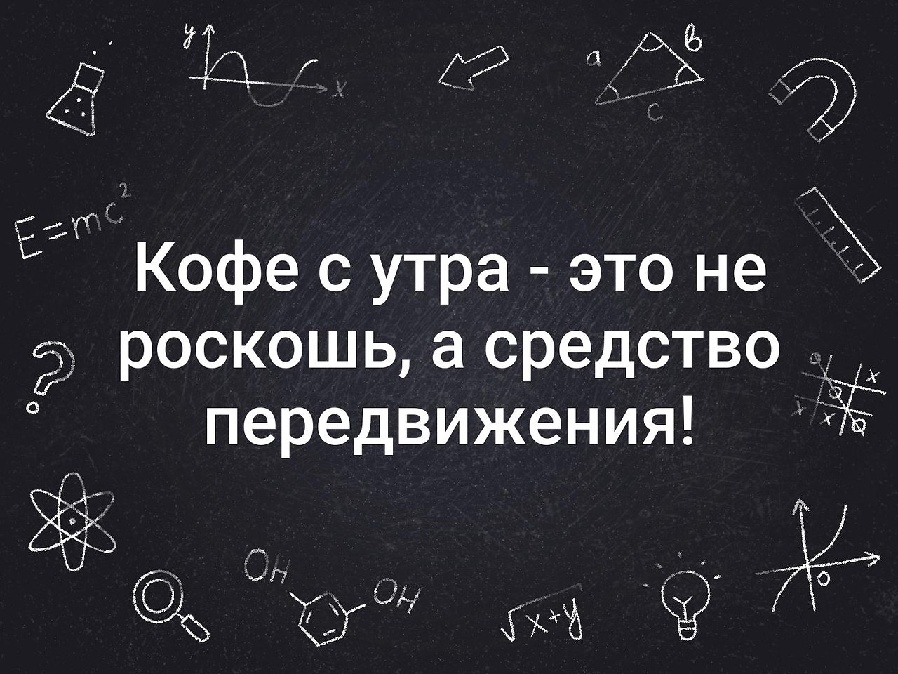 Картинки кофе с утра не роскошь а средство передвижения