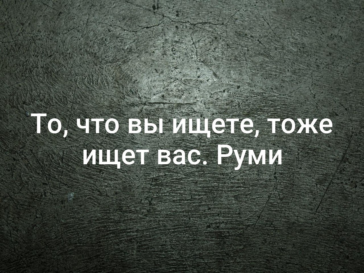 Ищете или ищите. То что вы ищете тоже ищет вас. То что ты ищешь тоже ищет тебя. То что вы ищете тоже ищет вас картинка. Что вы ищите?.