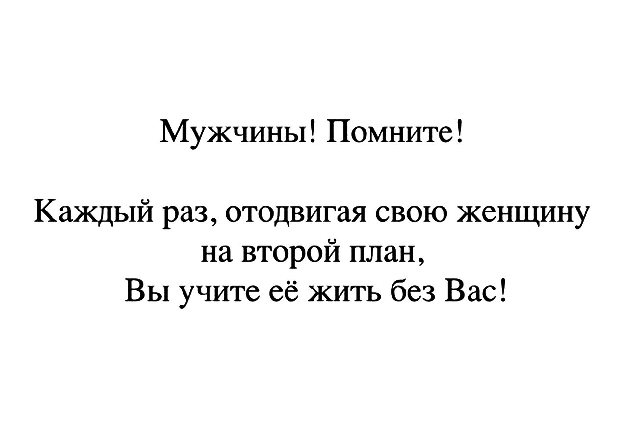 Запомни мужчина отодвигая свою женщину на второй план