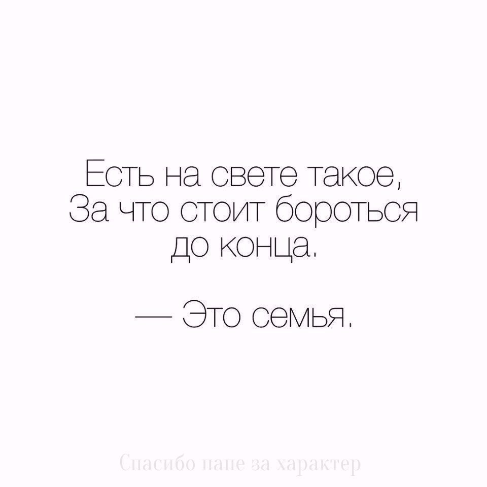 Еще раз в свет. Цитаты со смыслом. Есть на свете такое за что стоит бороться до конца. Цитаты со смыслом о жизни. Есть на свете такое за что нужно бороться до конца это семья.