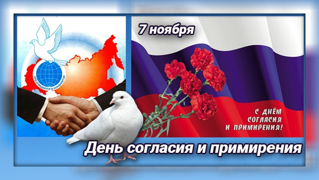 4 го ноября. День согласия и примирения. Открытки с днём согласия и примирения 7 ноября. 07 Ноября день согласия и примирения. Открытка день согласия и примирения 7 ноя.