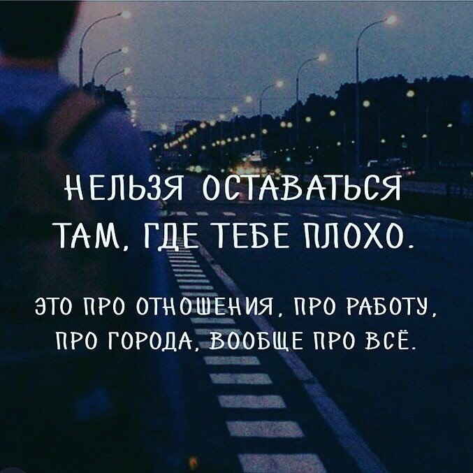 Единственный способ жить хорошо сразу уходить оттуда где плохо картинки