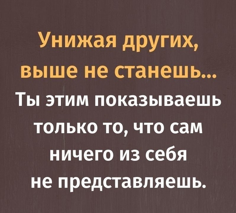 Унижая других выше не станешь картинки