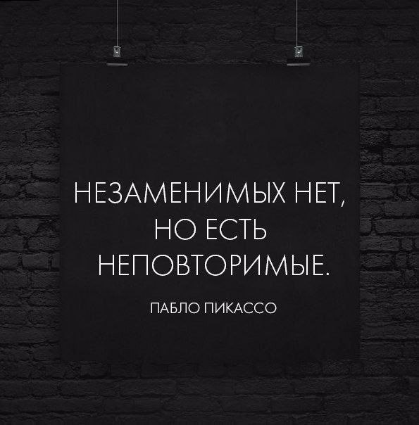 Стать уникальной. Незаменимых людей нет цитата. Незаменимых людей не бывает цитата. Незаменезаменимых НП бывает. Незаменимых людей нет есть неповторимые.