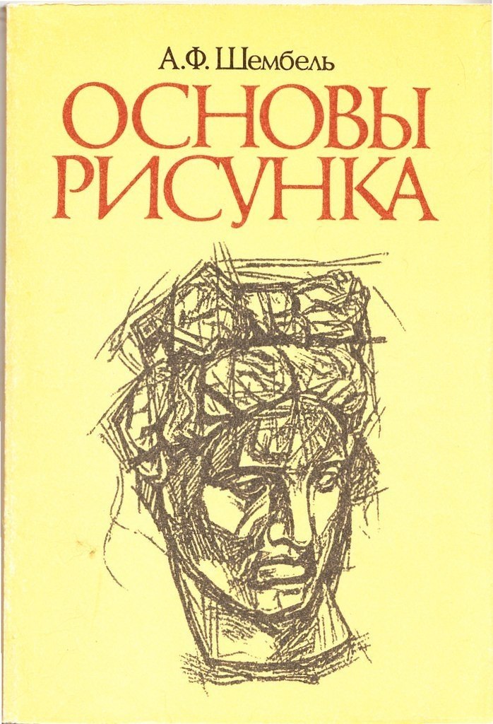 Шембель а ф основы рисунка - 82 фото