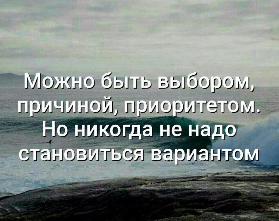 Вариант цитаты. Будь выбором причиной приоритетом но никогда не становись вариантом. Будь всегда выбором причиной приоритетом но никогда. Никогда не будьте вариантом. Не будь вариантом будь приоритетом.