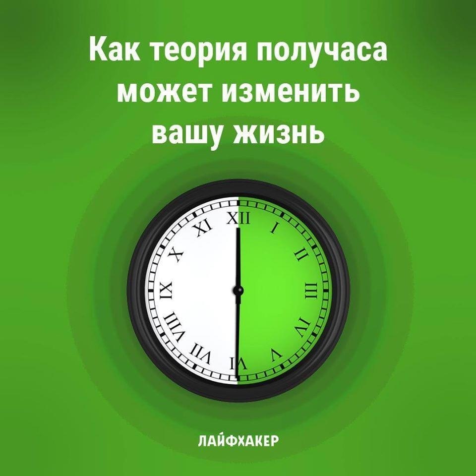 Получаса. Теория получаса. 30 Минут в день, которые могут изменить жизнь. Полчаса. Менее получаса.