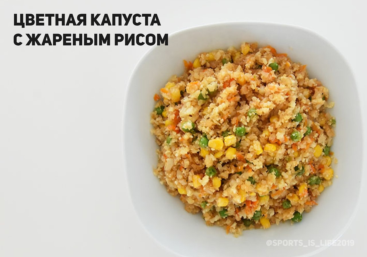 Жареная цветная капуста с рисом