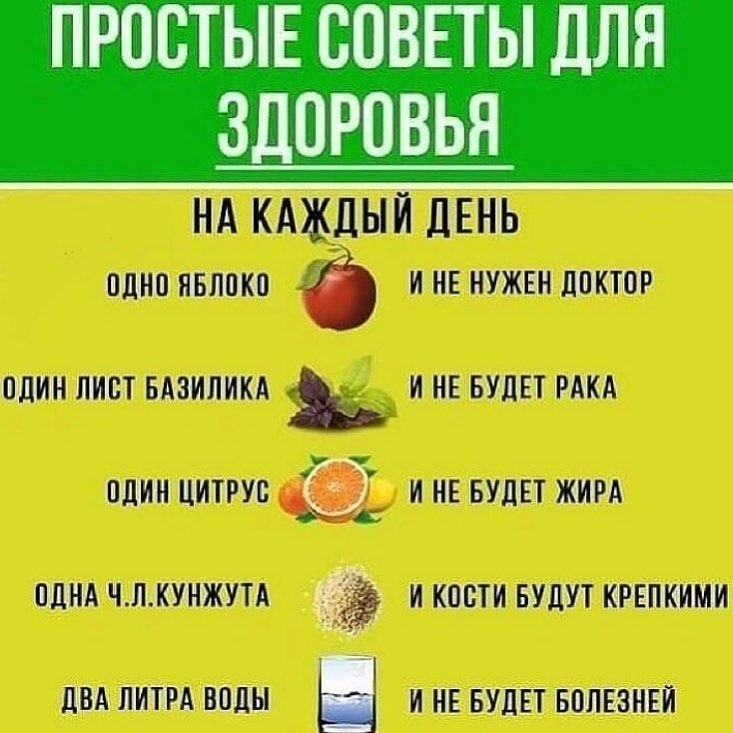 Полезные советы картинки для здоровья