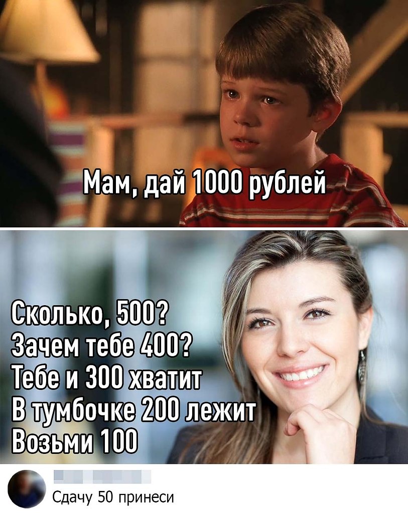 Кому дадут 1000. Мам дай тысячу. Мам дай 1000 зачем тебе 500. Дай 1000 рублей. Мам дай 100 рублей.