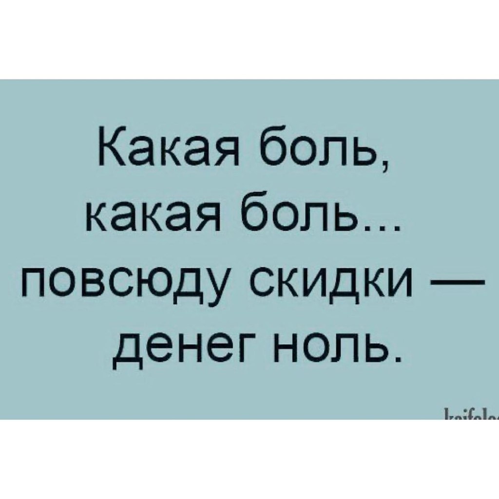 Какая боль. Какая боль какая боль повсюду скидки денег ноль. Какая боль повсюду скидки а денег ноль. Картинка какая боль какая боль повсюду скидки а денег ноль.