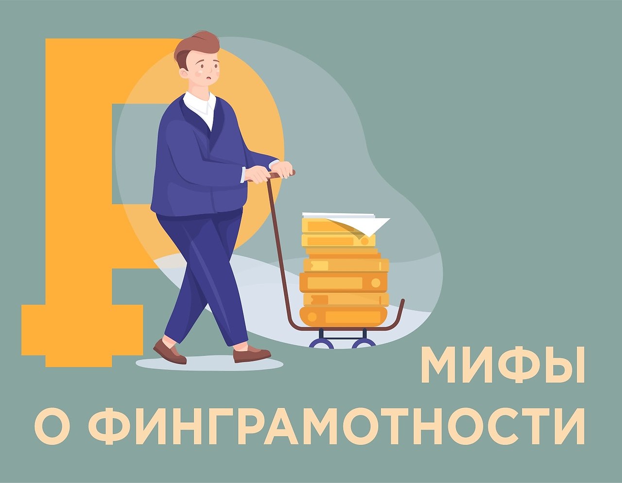 Фин грамотность. Мифы о грамотности. Мифы о предпринимателях. Мифы о деньгах. Рисунки по финграмотности.