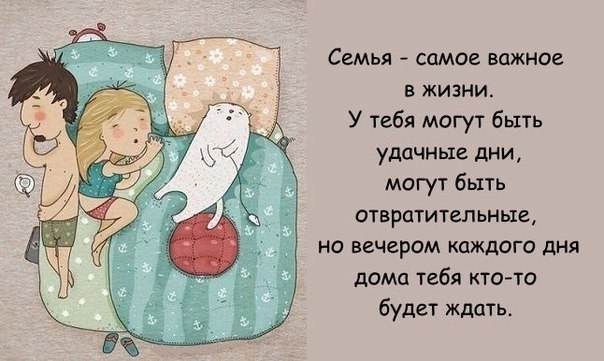 Семья самое теплое место на земле картинки