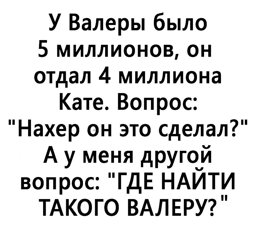 Приколы про валеру картинки