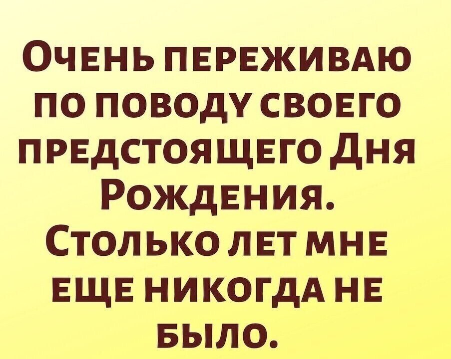 Перед предстоящим днем. Переживаю по поводу предстоящего дня рождения. Переживаю по поводу предстоящего дня. Очень переживаю по поводу своего предстоящего. Очень переживаю по поводу своего предстоящего дня рождения столько.