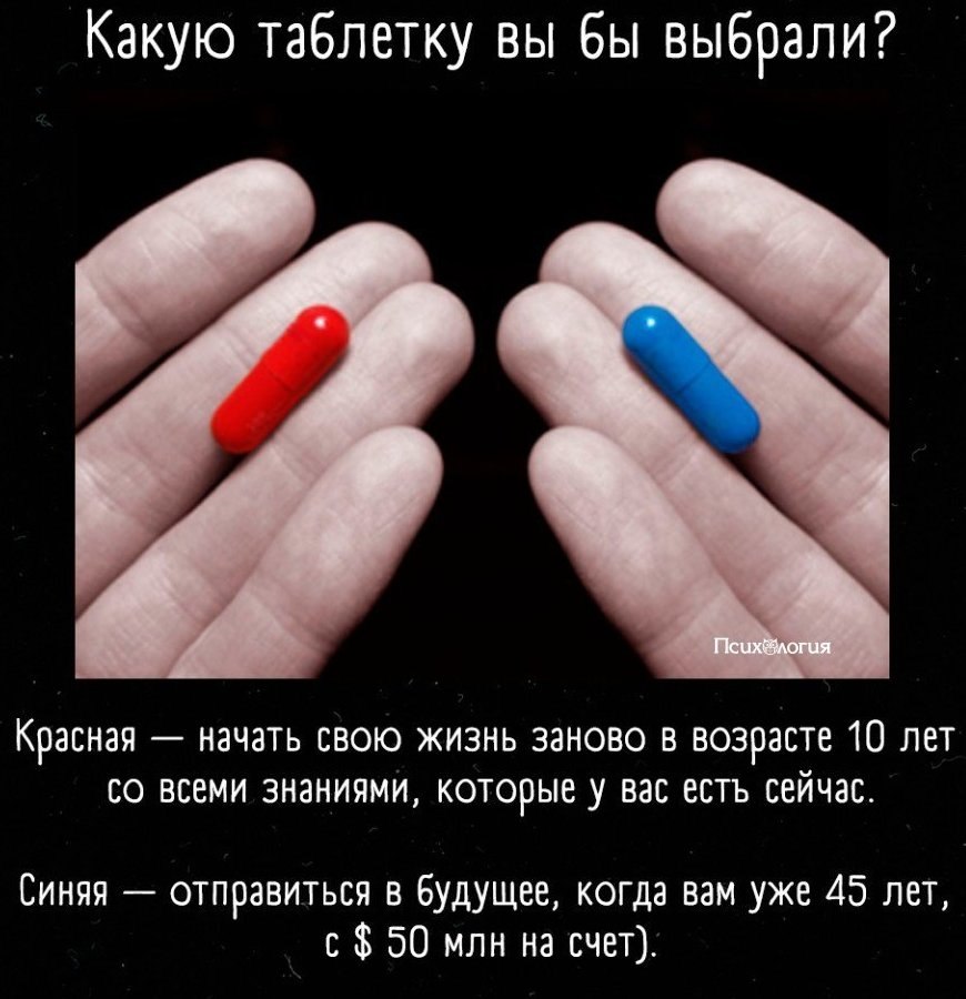 4 выбирай лучше. Какую таблетку выберешь. Какую таблетчку выберите вы. Красная и синяя таблетка. Какую таблетку выбрал бы.