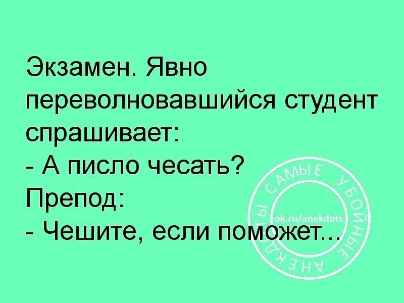 Писло. Писло чесать. Писло чесать анекдот. А писло чесать Мем. Писло чесать приколы.