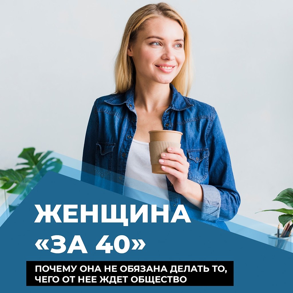 Женщина за 40 и почему она не обязана делать то, чего от нее ждет