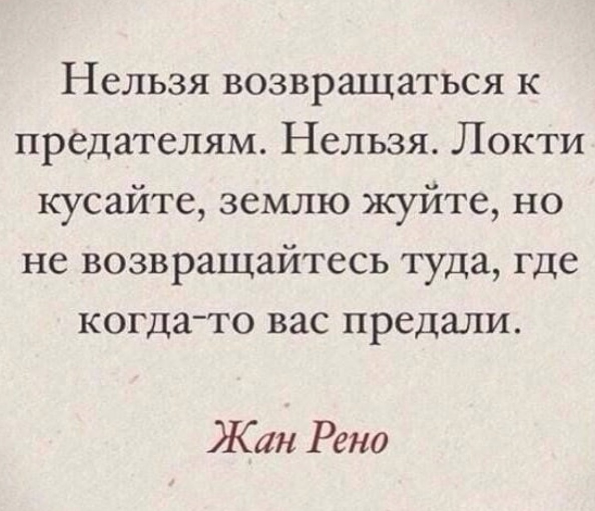 Нельзя возвращаться к предателям нельзя локти кусайте землю жуйте картинка